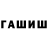 Гашиш гашик Rinat Dengaev